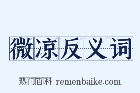 微凉反义词是什么意思的图片